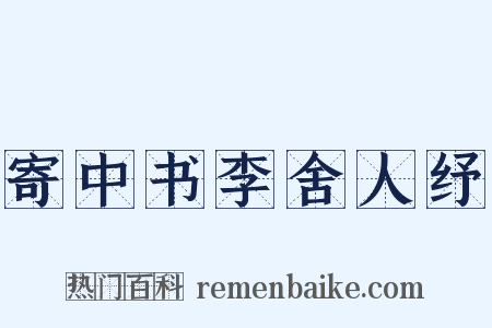 寄中书李舍人纾是什么意思的图片